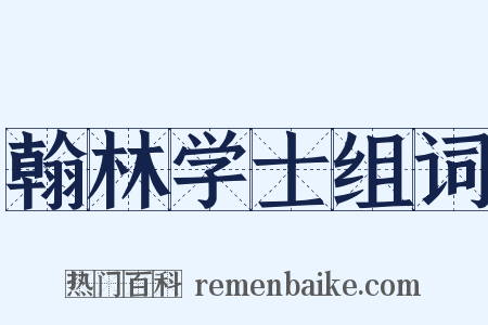 翰林学士组词是什么意思的图片